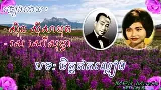 Sin Sisamuth, Ros Sereysothea - Chet Et La Eang - Khmer Old Song - Cambodia Music MP3.