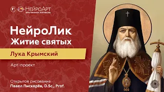 НейроЛик. Житие святых. Лука Крымский / Павел Пискарёв, D. Sc., Prof.