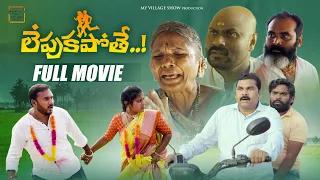 లేపుకపోతే (Full Movie ) | Village Love Marriage | My village Show Comedy