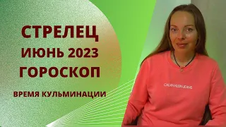 Стрелец - гороскоп на июнь 2023 года. Месяц энтузиазма и оптимизма