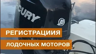 Особенности регистрации лодочных моторов🛥️