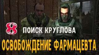 S.T.A.L.K.E.R. - Возвращение Шрама - 2. #5 Поиск Круглова. Освобождение Фармацевта.