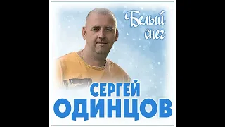 СУПЕР ХИТ/Сергей Одинцов - Белый снег/ПРЕМЬЕРА 2021