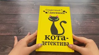 Секретный дневник кота детектива