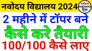 Navodaya me topper kaise bane 2024