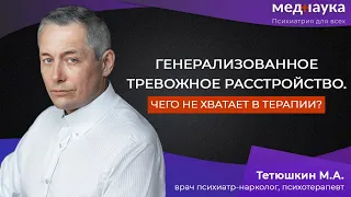 Генерализованное тревожное расстройство. Чего не хватает в терапии?