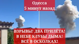 Одесса 5 минут назад. ВЗРЫВЫ! ДВА ПРИЛЁТА! В НЕБЕ КЛУБЫ ДЫМА! ВСЁ В ОСКОЛКАХ!