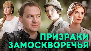 Детектив Анны Князевой "Призраки Замоскворечья", все серии (2019 год)