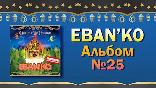 Eban'ko — Сказки без смазки | Альбом №25