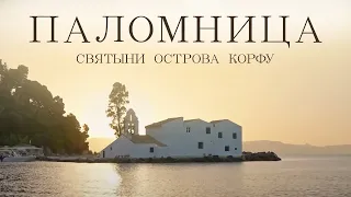 Святыни острова Корфу | 2 серия | Паломница