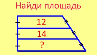 Задача про трапецию | Найди площадь