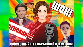 ШОК! ШУРЫГИНА И СЕМЕНОВ! СОВМЕСТНЫЙ ТРЕК!