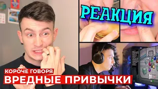 РЕБОРН СМОТРИТ ► КОРОЧЕ ГОВОРЯ, ВРЕДНЫЕ ПРИВЫЧКИ ► РЕАКЦИЯ НА ONETWO