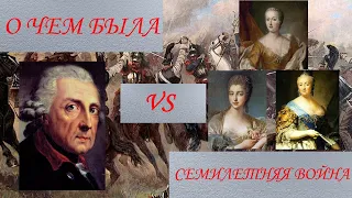 О ЧЕМ БЫЛА СЕМИЛЕТНЯЯ ВОЙНА