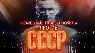 Германия готовится к войне с СССР. Часть 2.