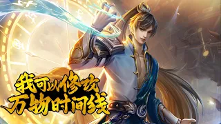 🔥【最新完结！】天生废柴为何一夜之间成为满级大佬？系统，将我修炼功法的时间往后调50,000年！《我可以修改万物时间线》完整版 60集全 #热血 #玄幻 #逆袭 #战斗