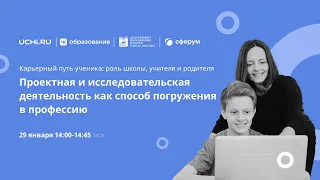 Круглый стол. Проектная и исследовательская деятельность как способ погружения в профессию