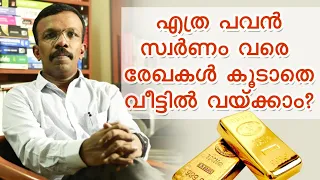 വീട്ടിൽ എത്ര പവൻ സ്വർണം സൂക്ഷിക്കാം How much gold you can hold at home