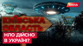 НЛО вже в Україні? Як інопланетяни закохалися в Яблунівку на Київщині