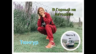 #2 / VANLIFE в Горный на автодоме своими руками