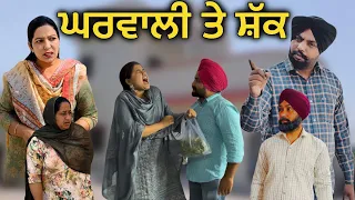 ਘਰਵਾਲੀ ਤੇ ਸ਼ੱਕ,Gharwaali te shak,punjabi video 2024, new short movie 2024, Punjabi natak2024.