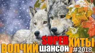 Волчий Шансона 1 - Легенды Русского Шансона
