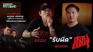 คลั่ง! สะสมของขลังที่รับมาผิด จนหวิดหมดตัว | คุณมอส | สถานีผีดุ EP.211