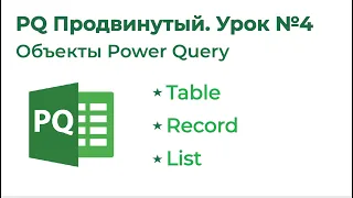 Power Query Продвинутый №4. Объекты Power Query