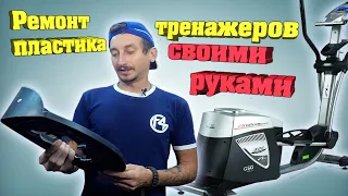 Ремонт пластика эллиптического тренажера (Fix4Gym Харьков 2020)
