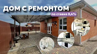 Дом с ремонтом в Краснодаре по ставке 8,4%