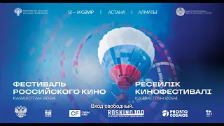 Фестиваль российского кино 2024