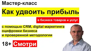 Як збільшити прибуток в бізнесі товарів та послуг.. Как увеличить продажи. Мастер Класс 18+