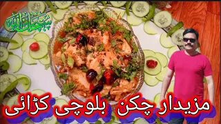 Delicious Chicken Balochi Kadai sultan rajput 92 مزیدار چکن بلوچی کڑھائی