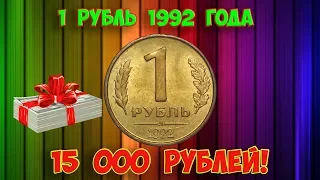 Дорогая разновидность 1 рубля 1992 года. Учимся распознавать. Стоимость монет.