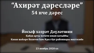 "Ахирәт дәресләре", 54 нче дәрес. Йосыф хәзрәт Дәүләтшин