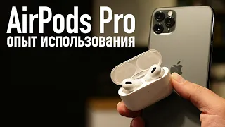 Обзор Apple AirPods Pro. Опыт использования.