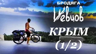 По Крыму на велосипеде с палаткой / одиночное путешествие на море из Москвы / Бродяга Шевцов (1/2)