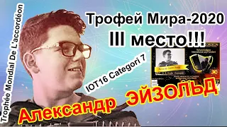 ЭЙЗОЛЬД Александр "ТРОФЕЙ МИРА"-2020  III место (баян) /"Trophée Mondial De L'accordéon-2020"