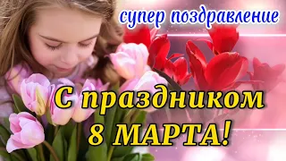 С 8 МАРТА Шикарное ПОЗДРАВЛЕНИЕ! С Международным Женским Днем! Музыкальная Открытка с 8 Марта!