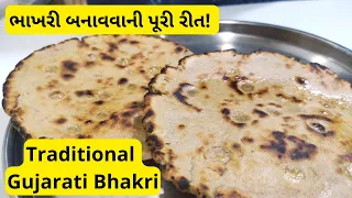 Traditional Gujarati Bhakhri Recipe | ભાખરી બનાવવાની પૂરી રીત | kathiyawadi bhakhri #bhakri