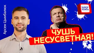 ЧТО ОН НЕСЕТ? Соловьев ЗАВРАЛСЯ  @Arsen_Tsymbaliuk