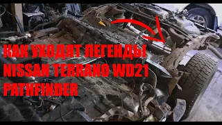 КАК УХОДЯТ ЛЕГЕНДЫ-Nissan WD21 Terrano Pathfinder!