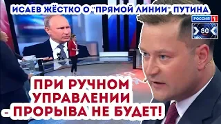 Исаев ЖЁСТКО о "Прямой линии Путина 2018" (60 минут)