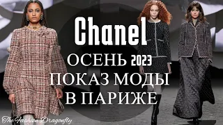 Chanel ОСЕНЬ 2023 ПОКАЗ МОДЫ В ПАРИЖЕ