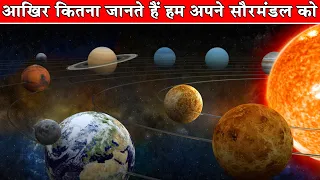 सौरमंडल की ऐसी बातें जो आप नहीं जानते| Solar System Facts: Interesting Facts about Our Solar System