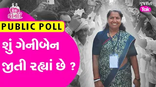 Geniben Thakot Banaskantha Lok Sabha જીતી રહ્યાં છે ? #genibenthakor #banaskanthaloksabha #gujarat