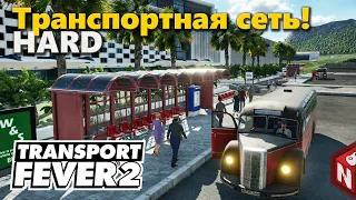 Transport Fever 2 - Крупный пересадочный узел! #21