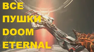 Все оружие и все модификации в Doom Eternal