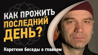 Как прожить последний день? | Йоги Адьянатх