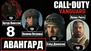 Call of Duty Vanguard ➤ Часть 8 ➤ ФИНАЛ! ➤ АВАНГАРД ➤ ПРОХОЖДЕНИЕ БЕЗ КОММЕНТАРИЕВ ➤ PS4